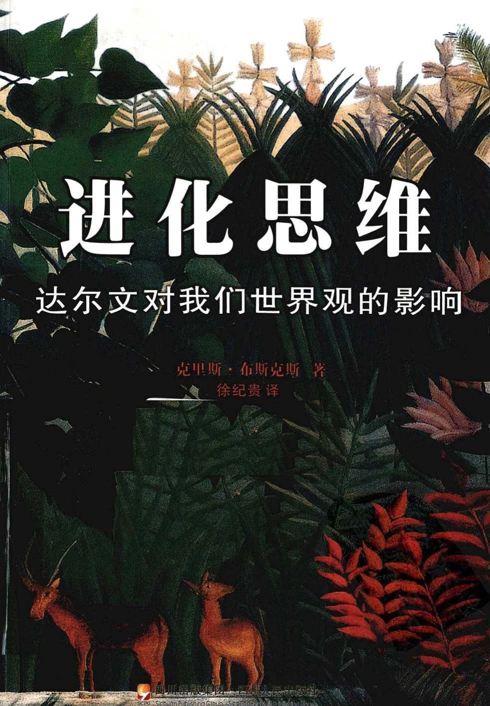 进化思维 达尔文对我们世界观的影响