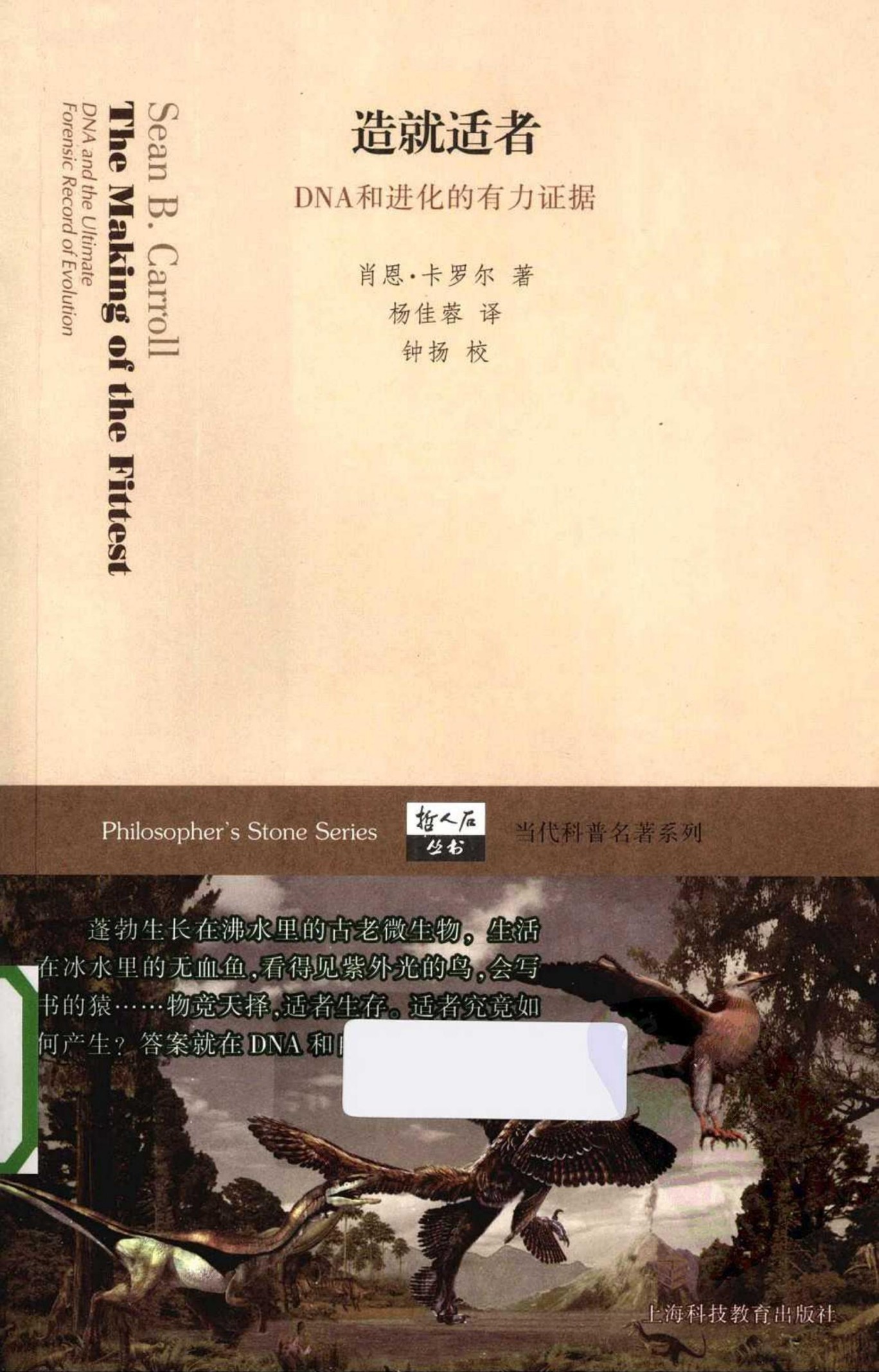 造就适者：DNA和进化的有力证据（美）肖恩·卡罗尔