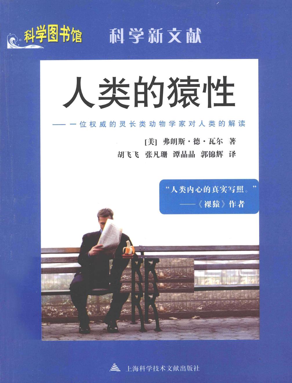 人类的猿性 一位权威的灵长类动物学家对人类的解读