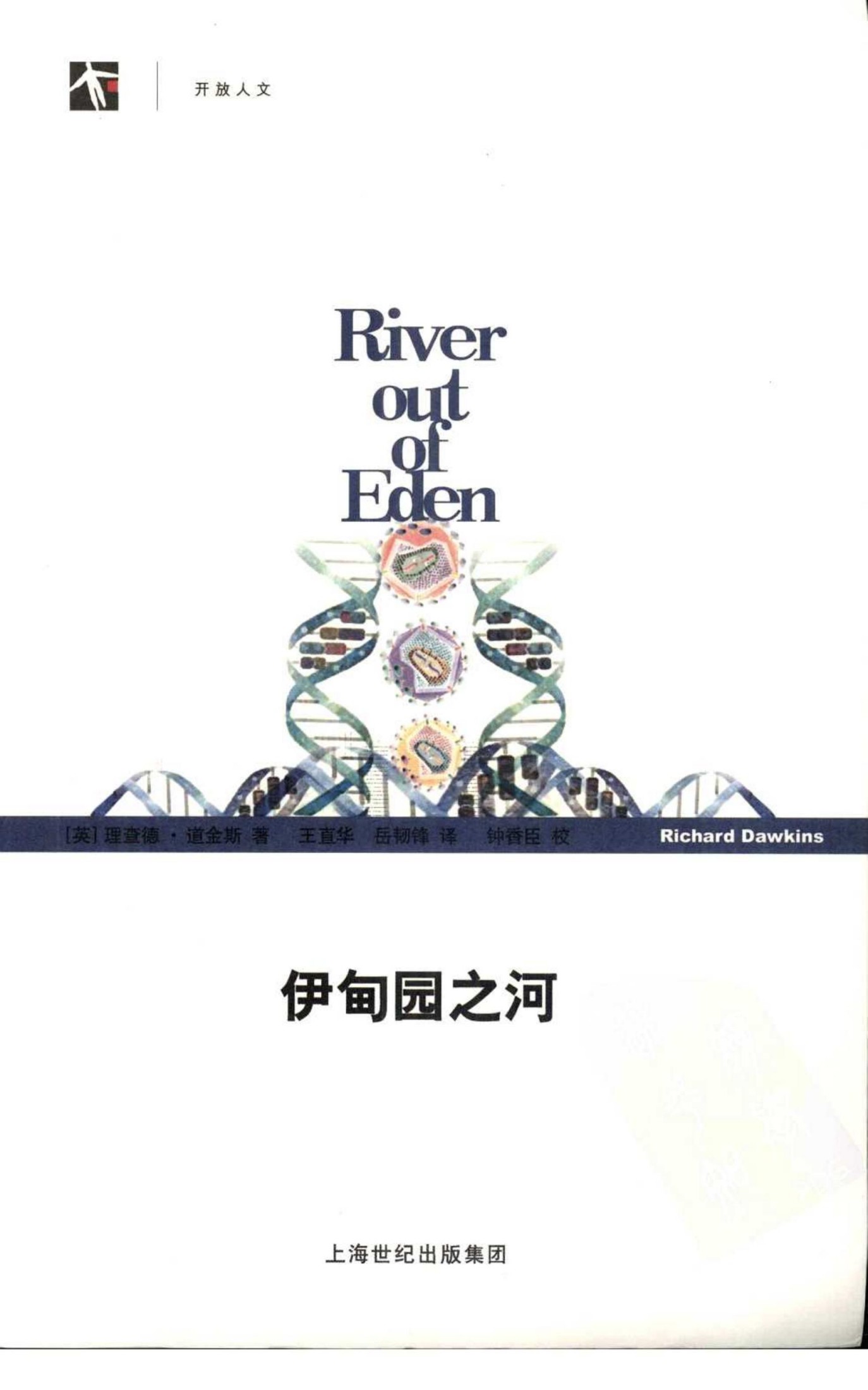伊甸园之河（英）理查德·道金斯