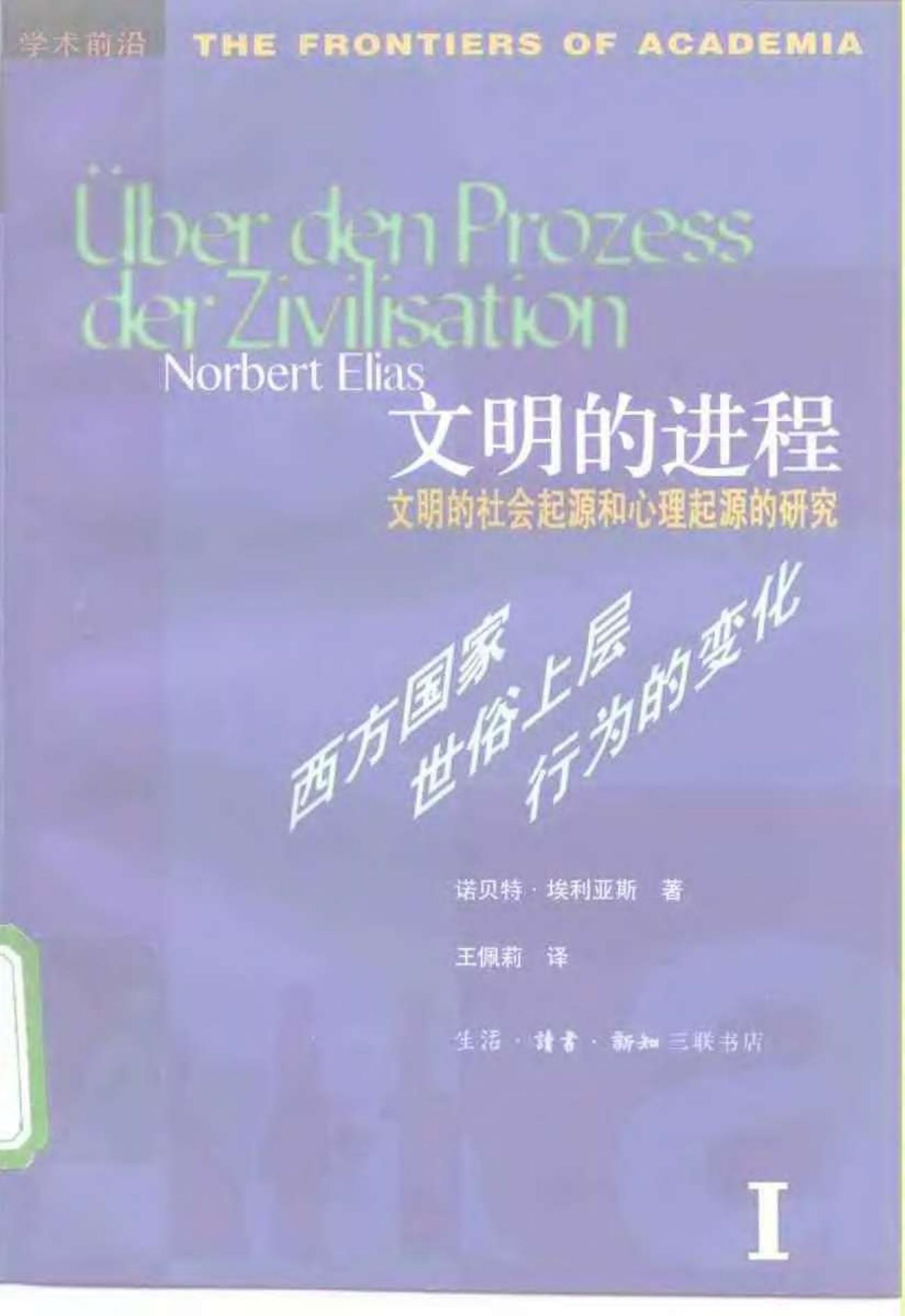 文史的进程 文明的社会起源和心理起源的研究 第一卷 西方国家世俗上层行为的变化