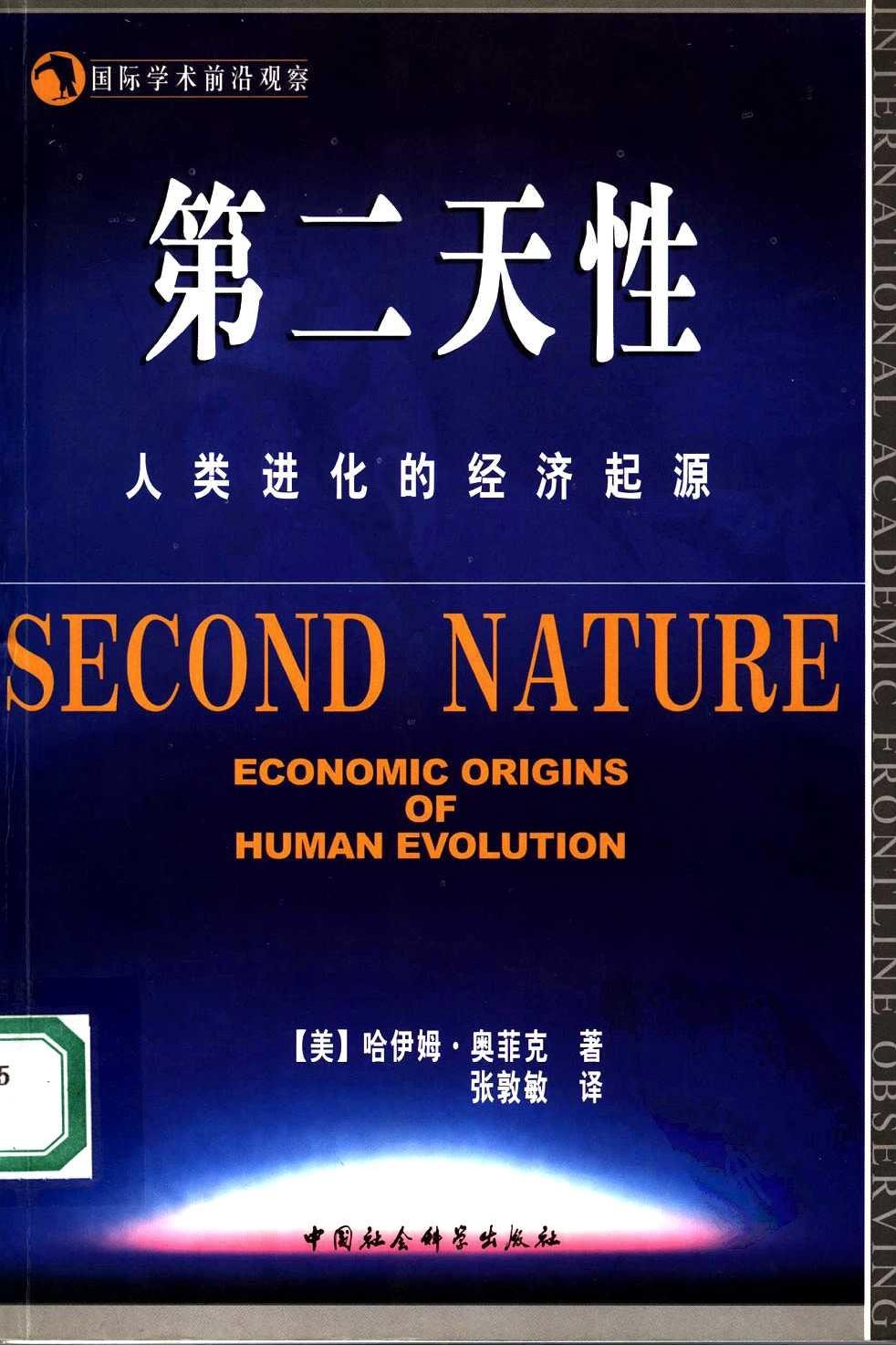 第二天性：人类进化的经济起源