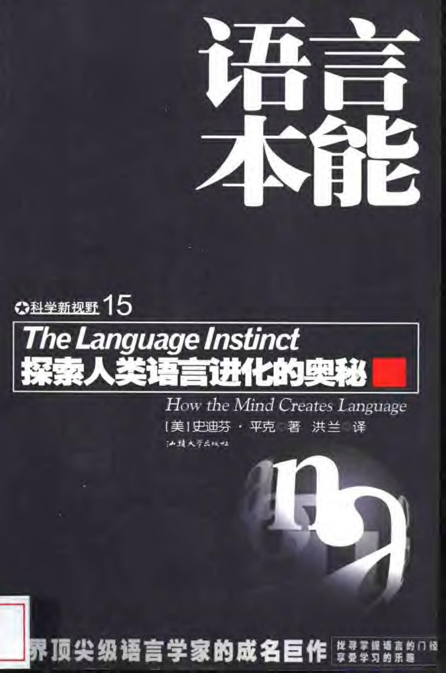 语言本能：探索人类语言进行的奥秘