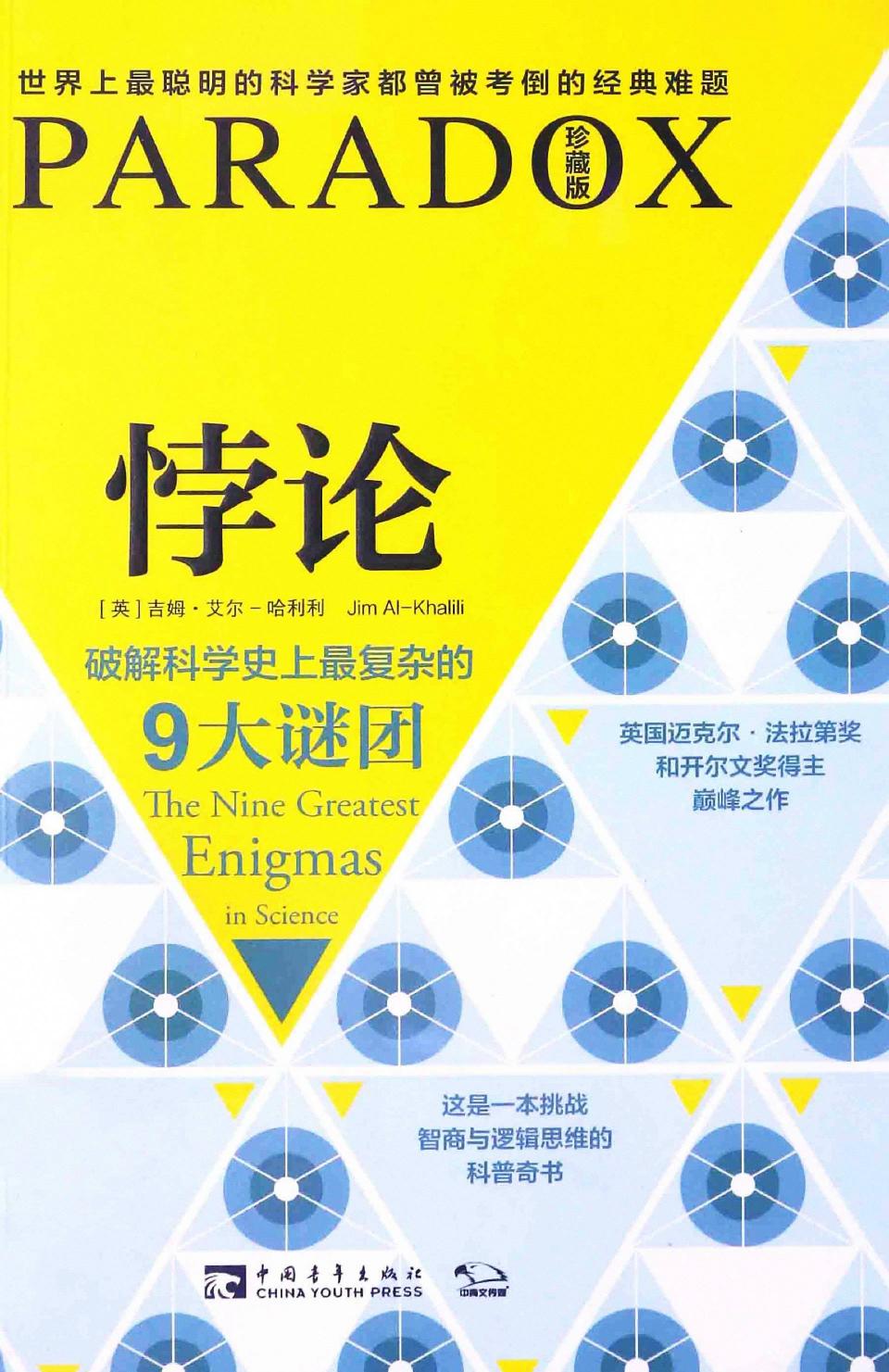 悖论：破解科学史上最复杂的9大谜团（英）吉姆·艾尔-哈利利