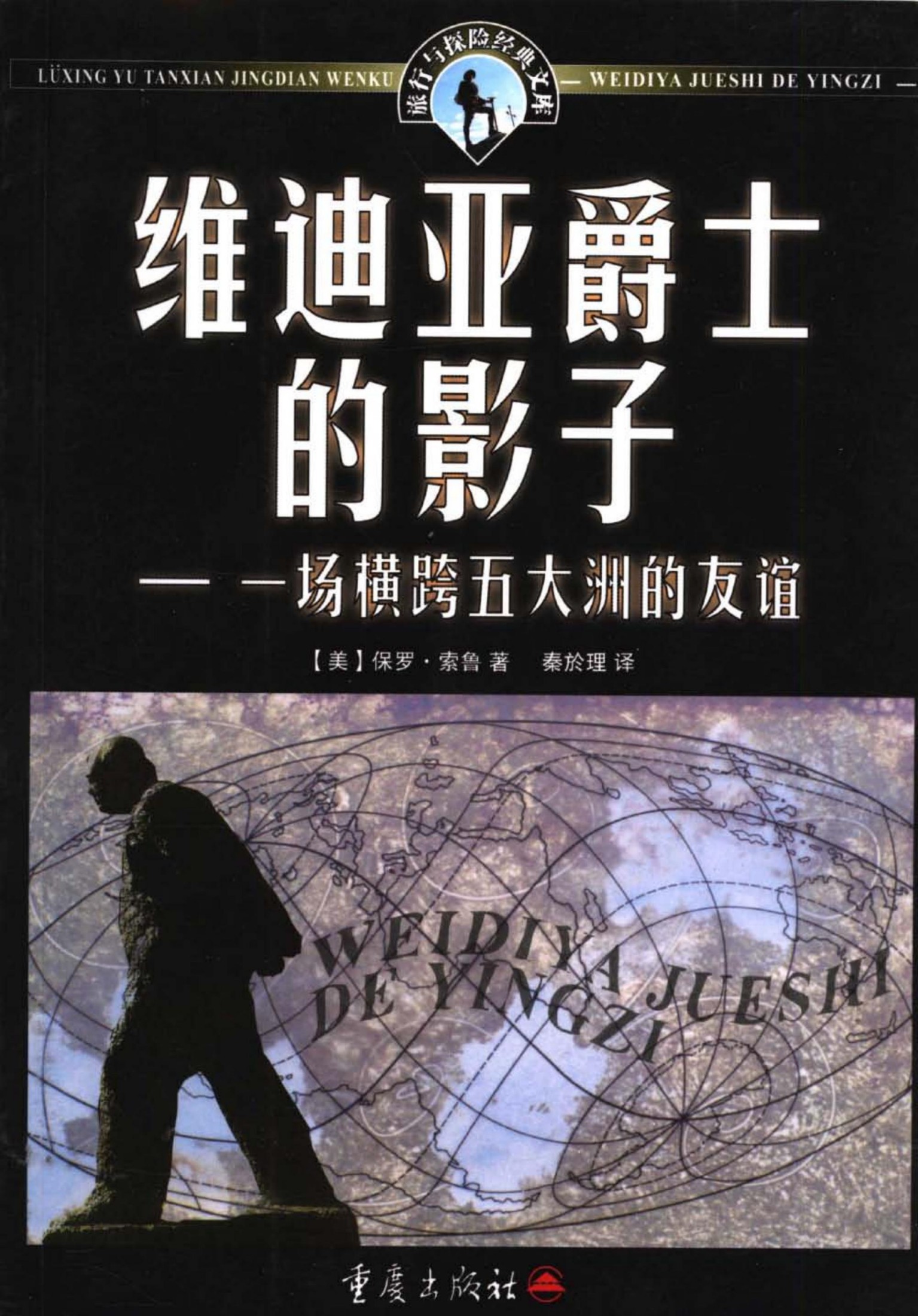 维迪亚爵士的影子：一场横跨五大洲的友谊