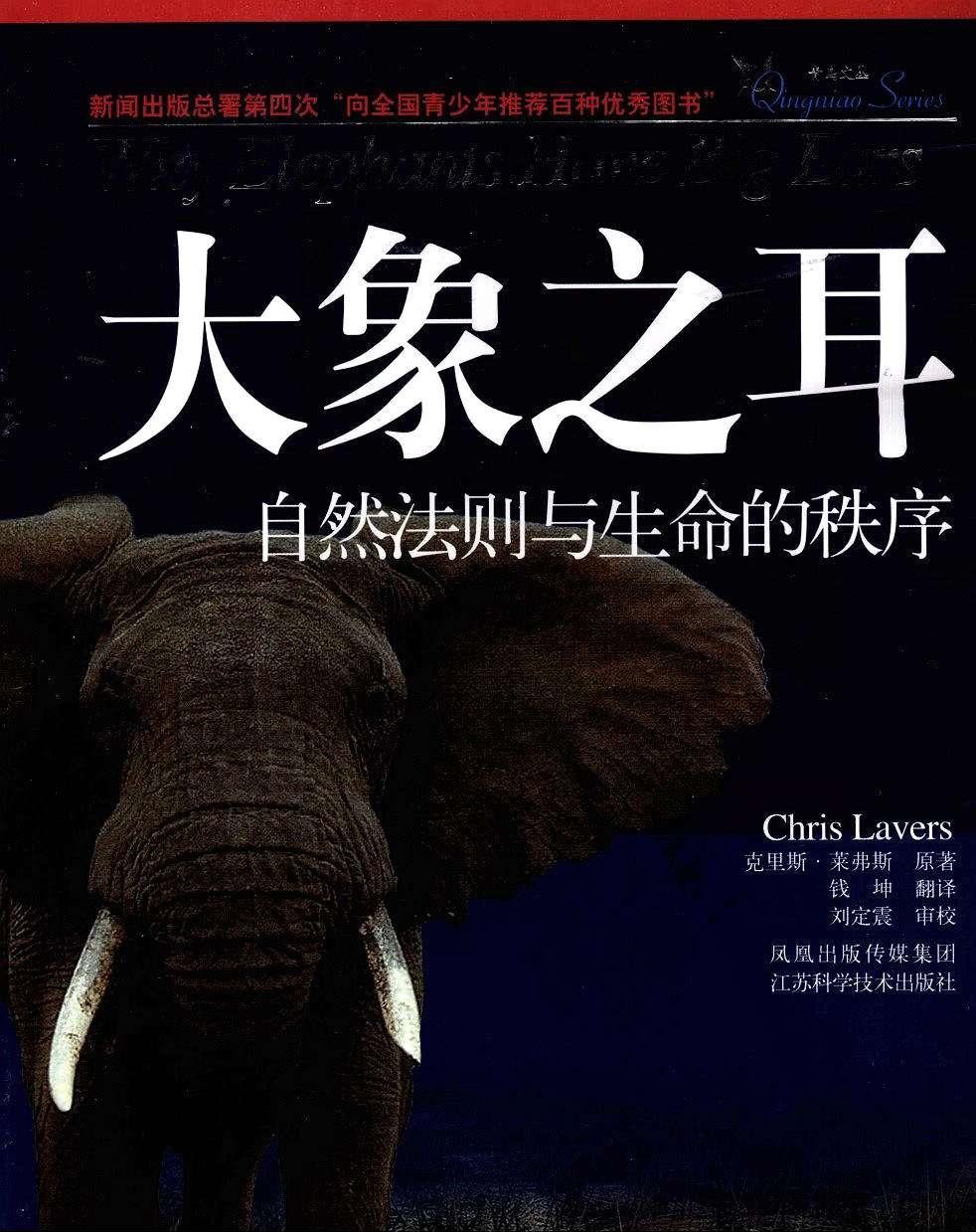 大象之耳:自然法则与生命的秩序