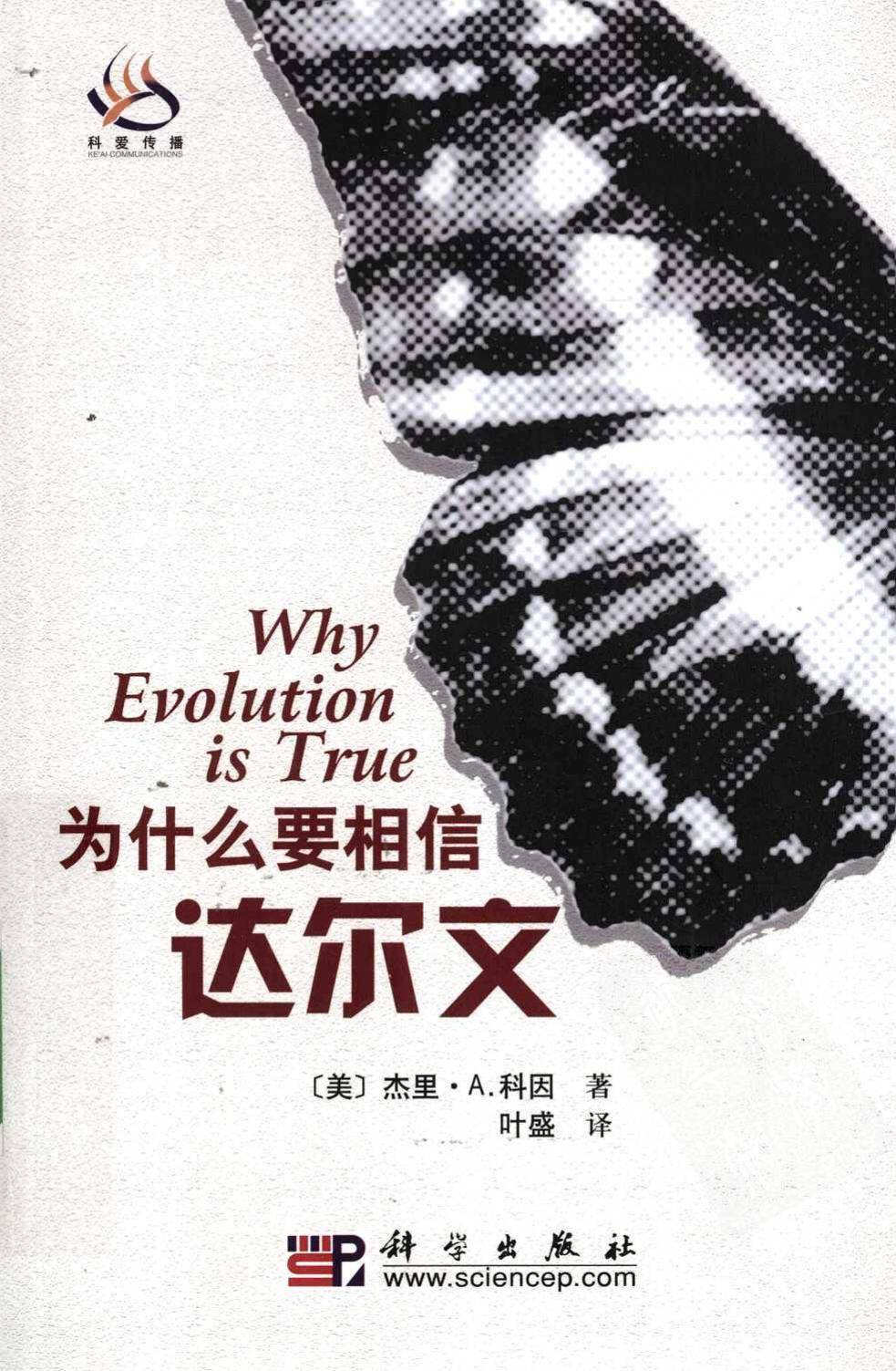 为什么要相信达尔文