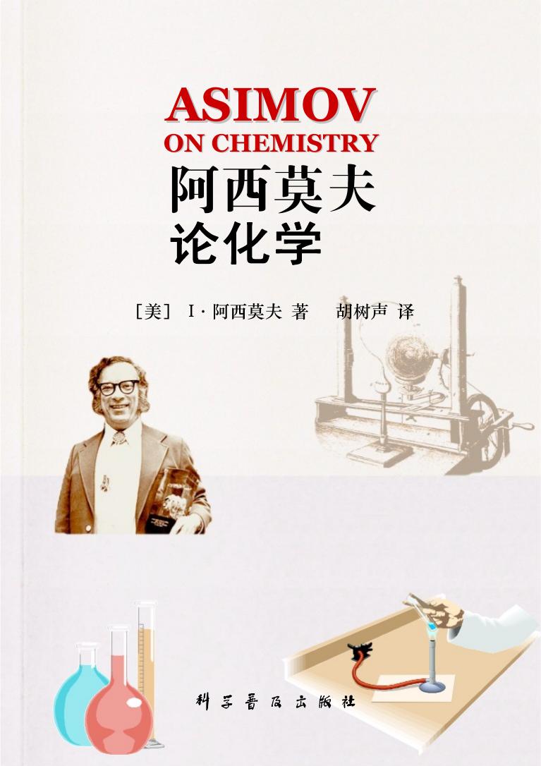 阿西莫夫论化学