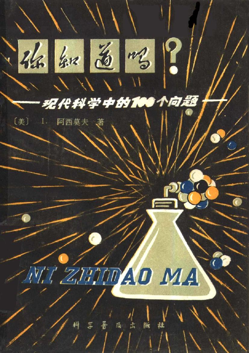 你知道吗？现代科学中的一百个问题