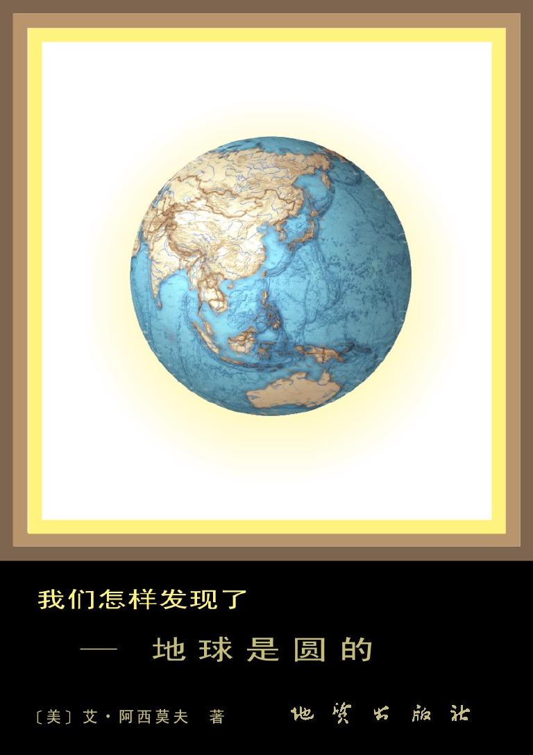 我们怎样发现了——地球是圆的
