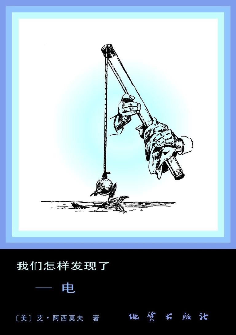 我们怎样发现了—电