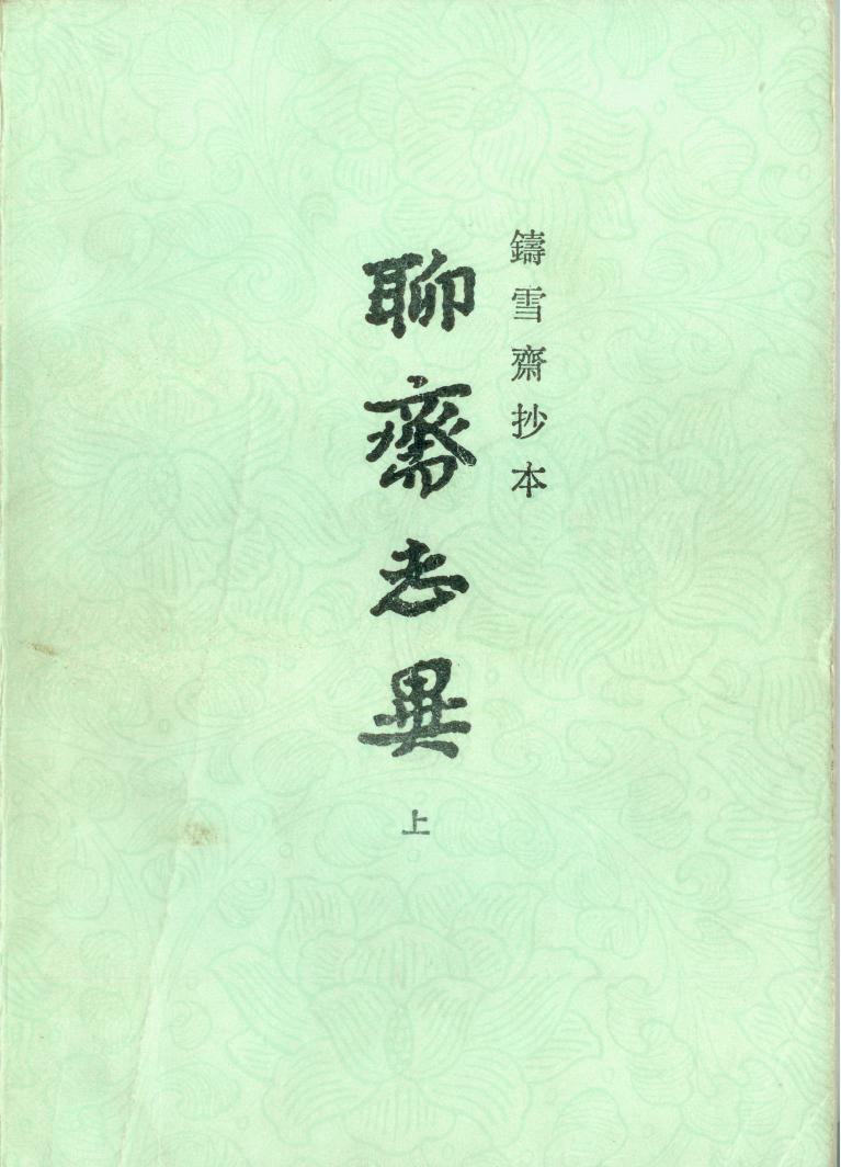 铸雪斋抄本聊斋志异