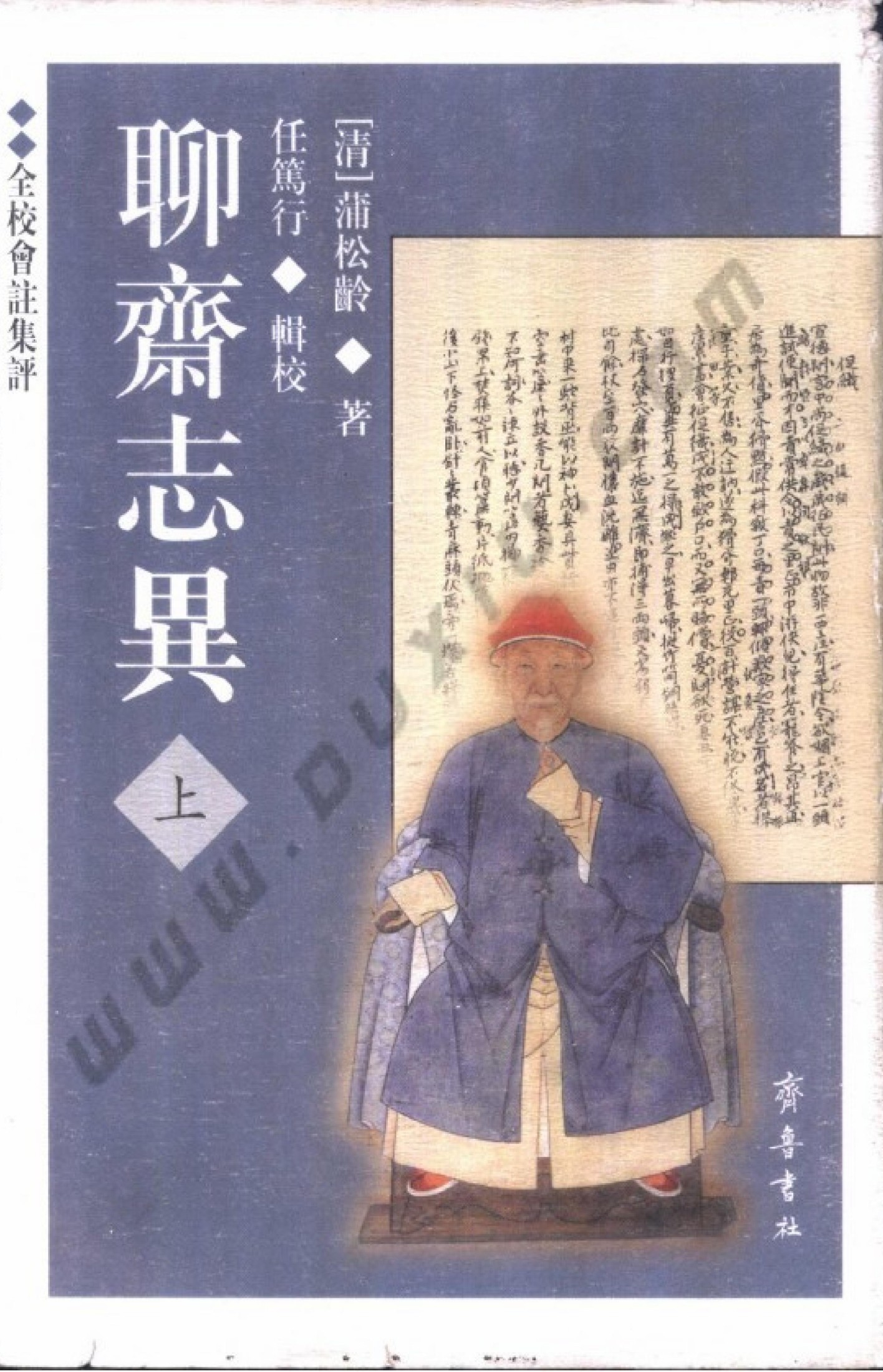 聊斋志异（全校会注集评）上