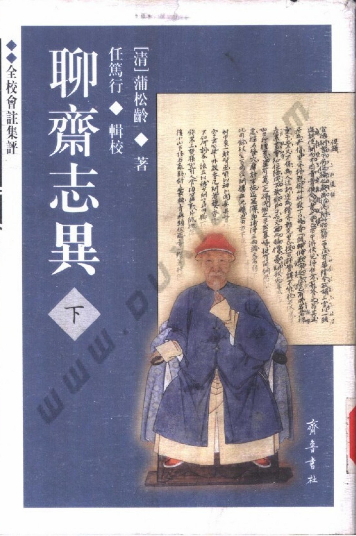 聊斋志异（全校会注集评）下