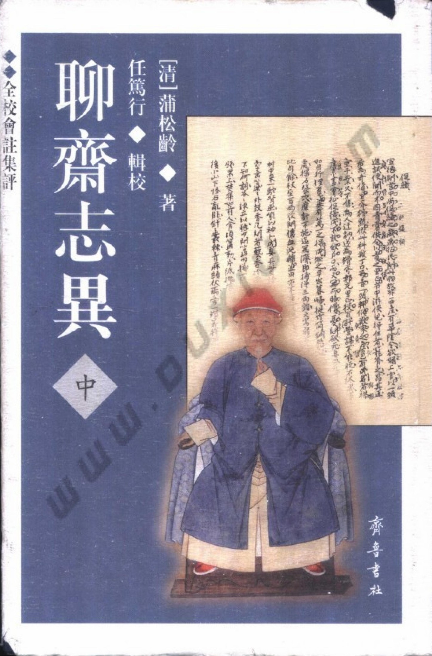 聊斋志异（全校会注集评）中