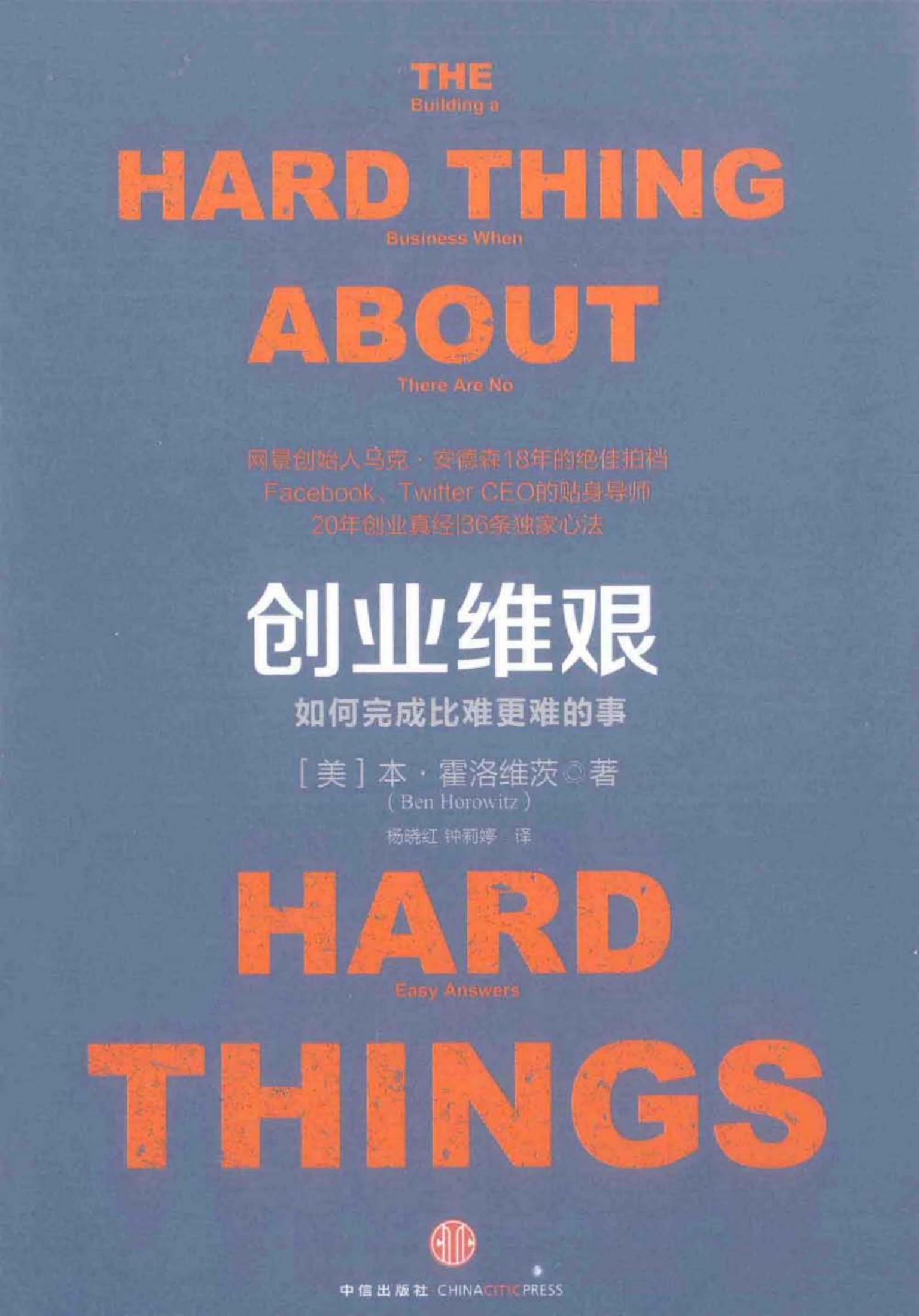 创业维艰：如何完成比难更难的事