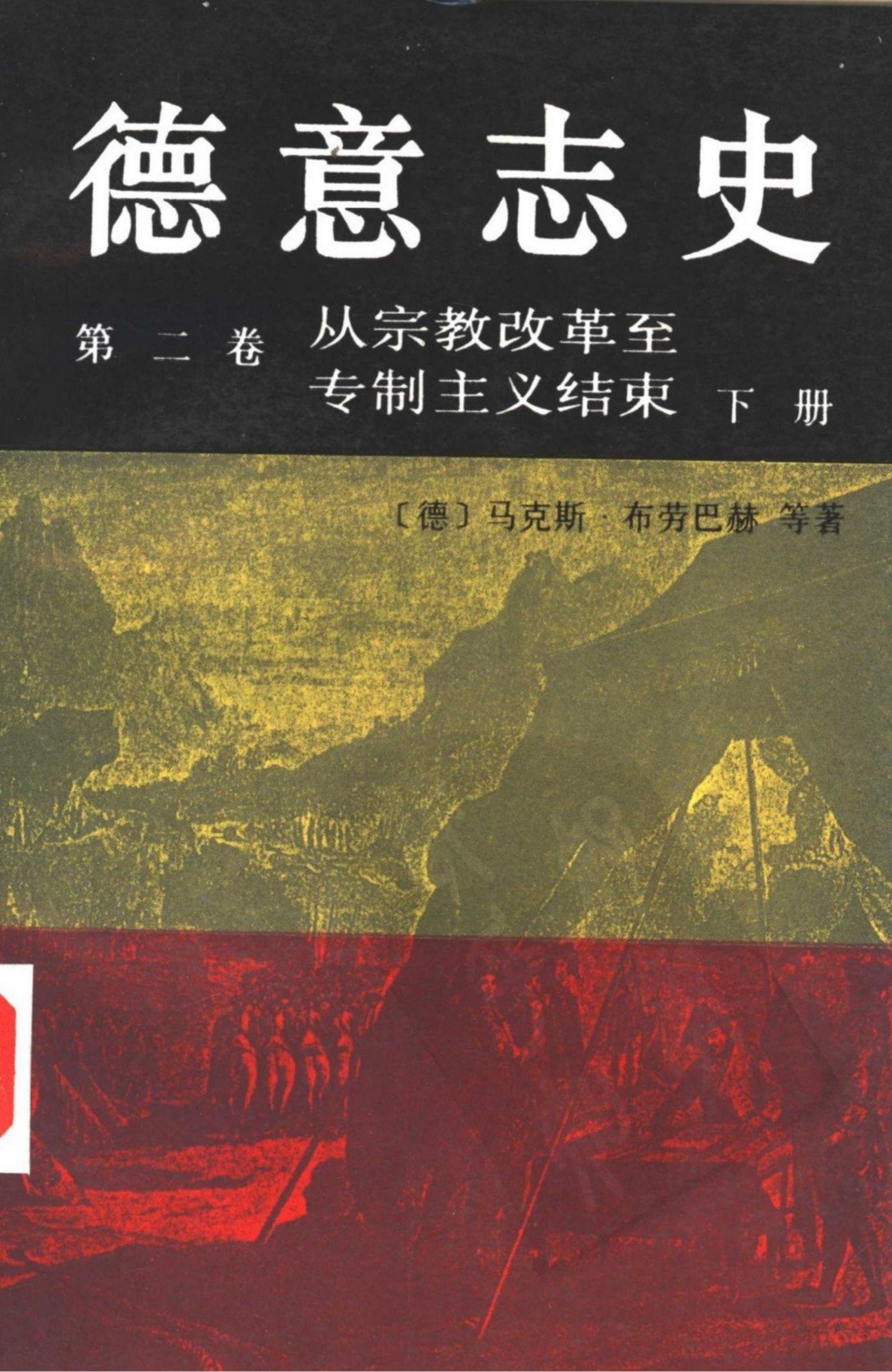 德意志史 第二卷 从宗教改革至专制主义结束（下册）