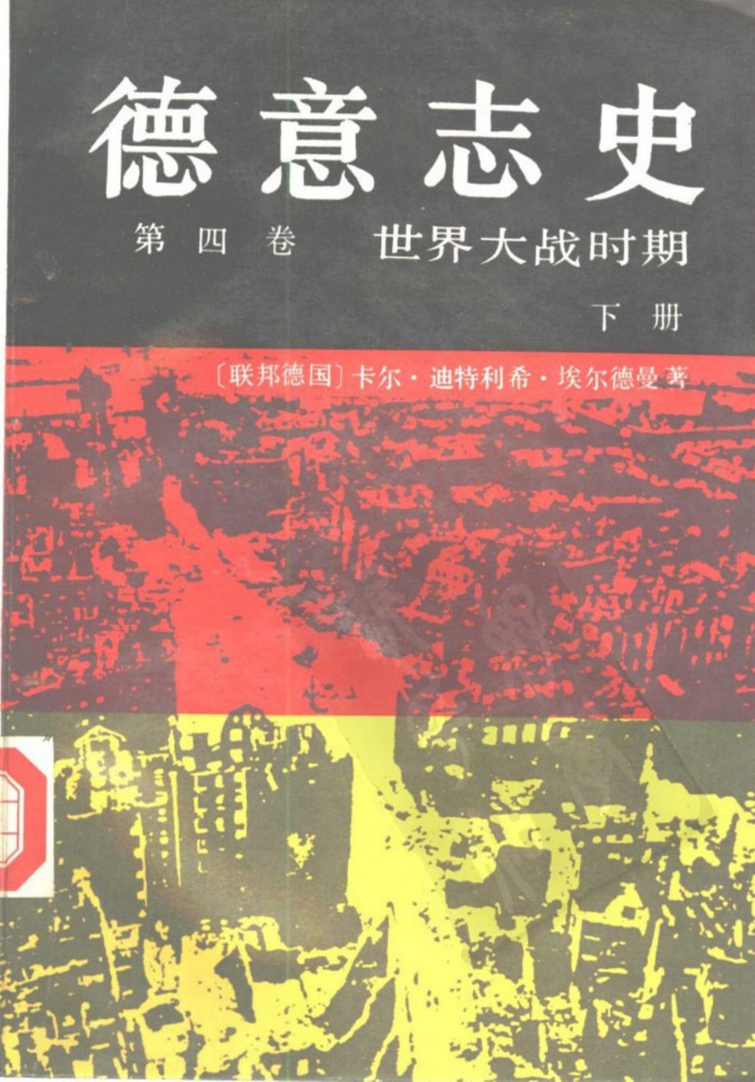德意志史 第四卷 世界大战时期（下册）