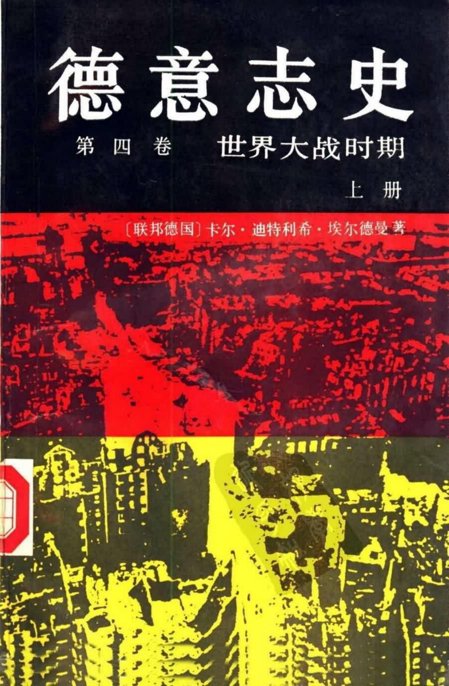 德意志史 第四卷 世界大战时期（上册）