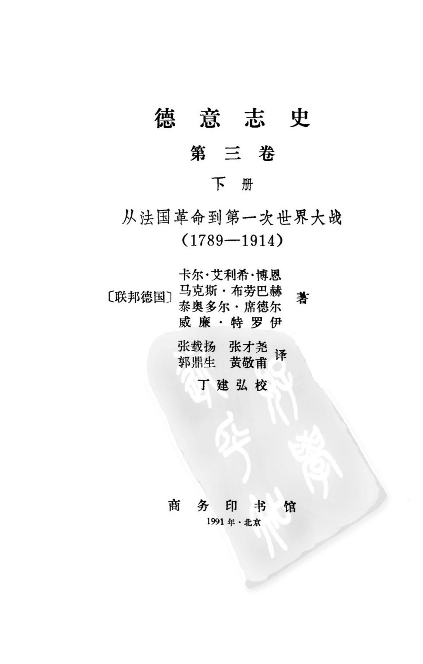 德意志史 第三卷 从法国革命到第一次世界大战（1789-1914） （下册）