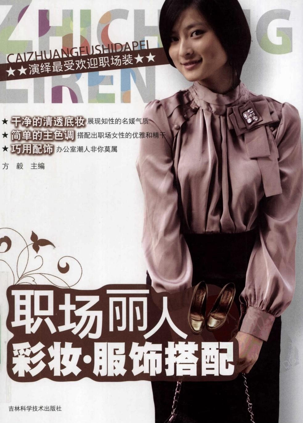 职场丽人：彩妆·服饰搭配