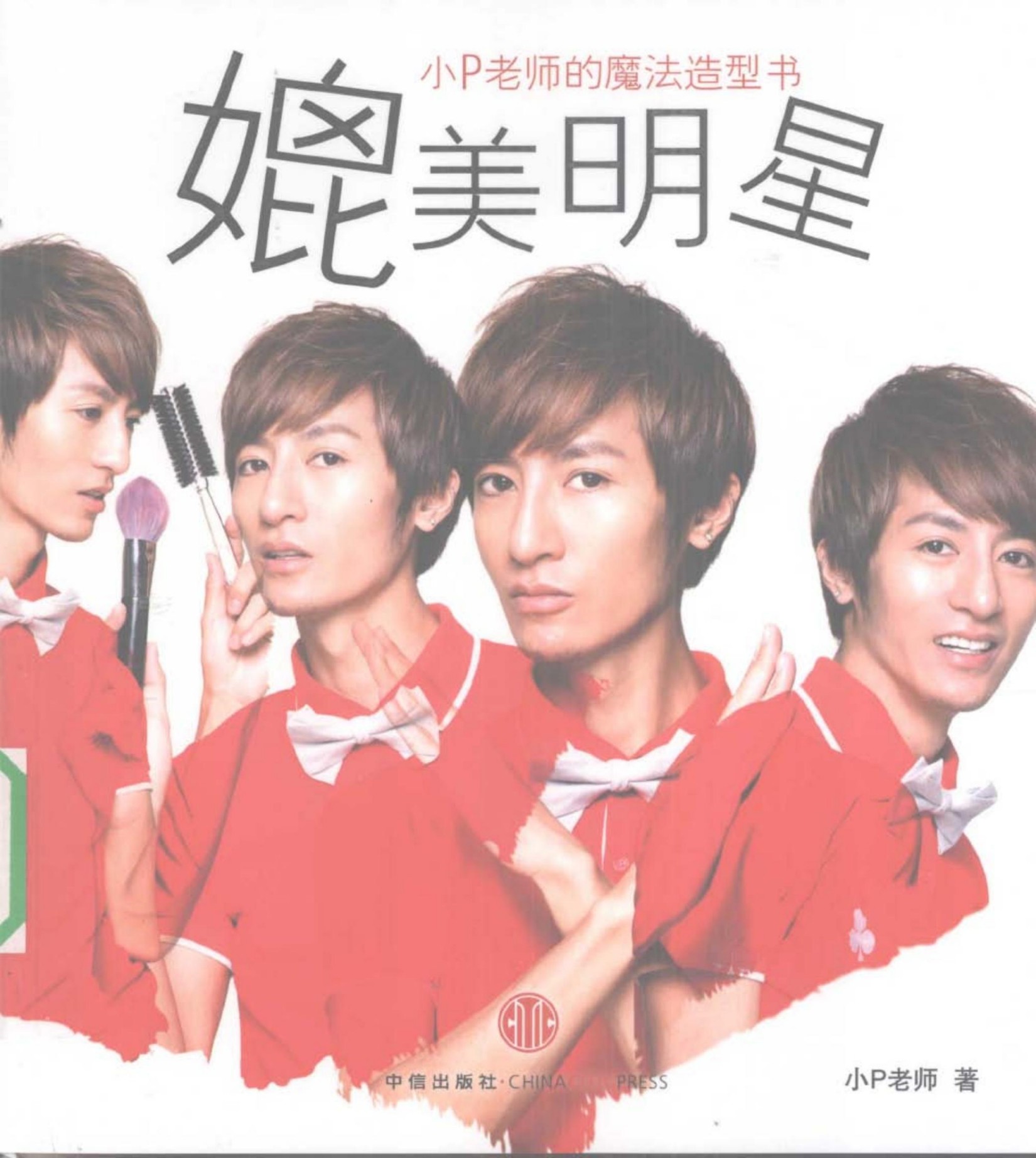 媲美明星：小P老师的魔法造型书