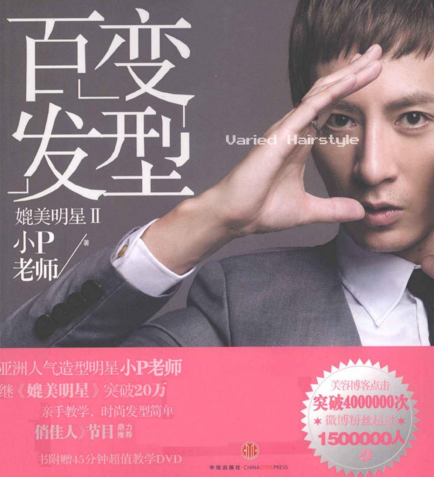 媲美明星2：百变发型