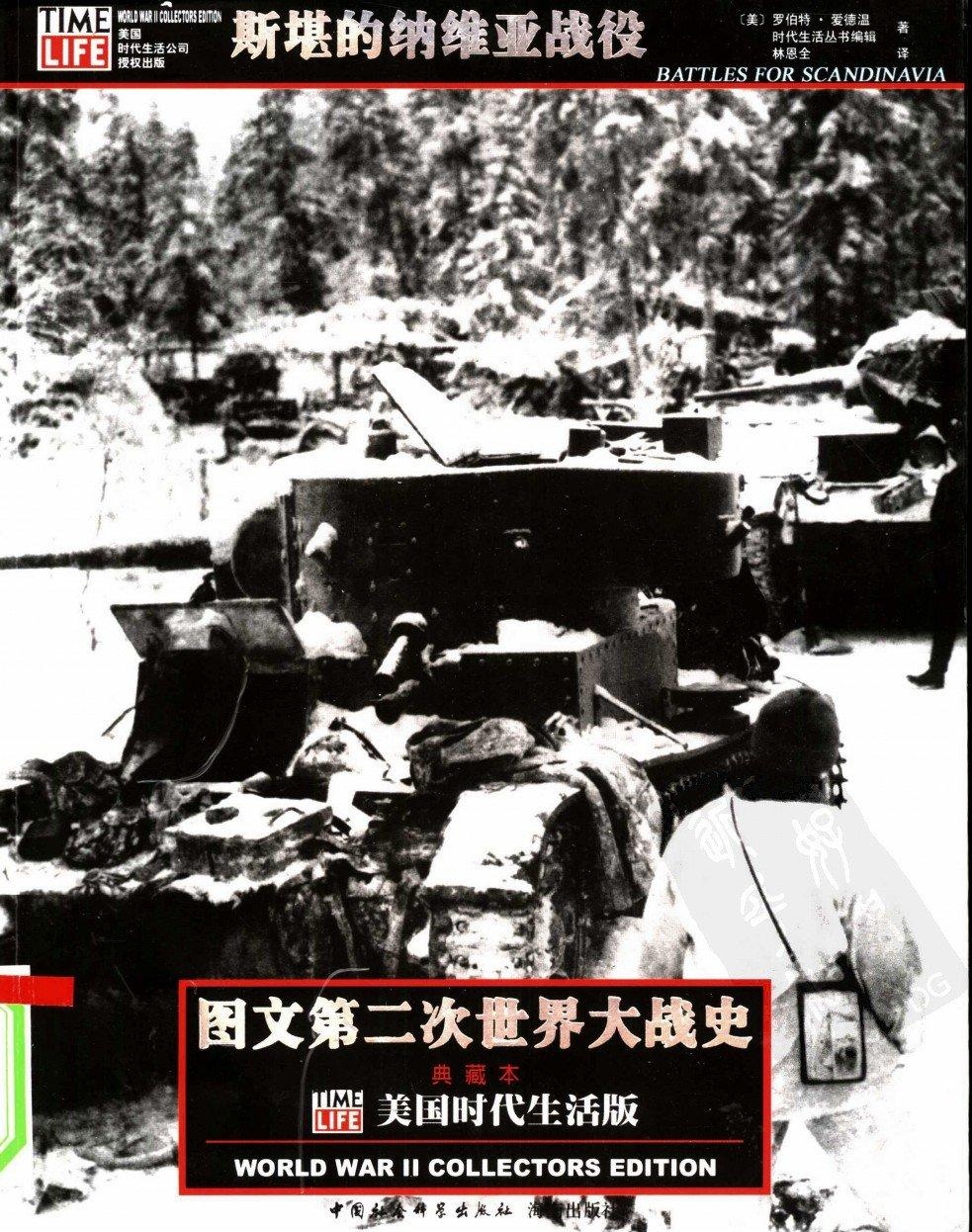 斯堪的纳维亚战役