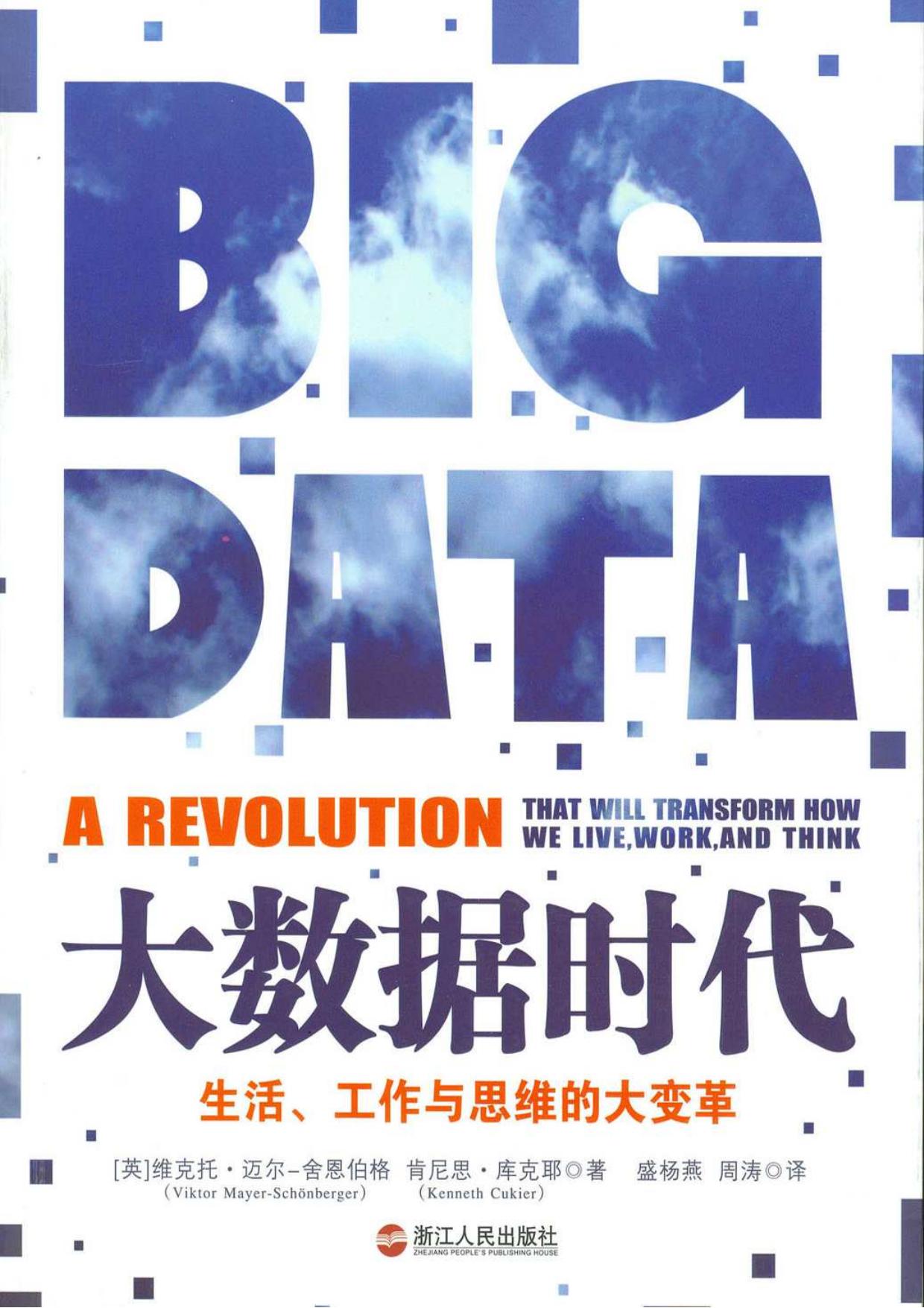 大数据时代：生活、工作与思维的大变革
