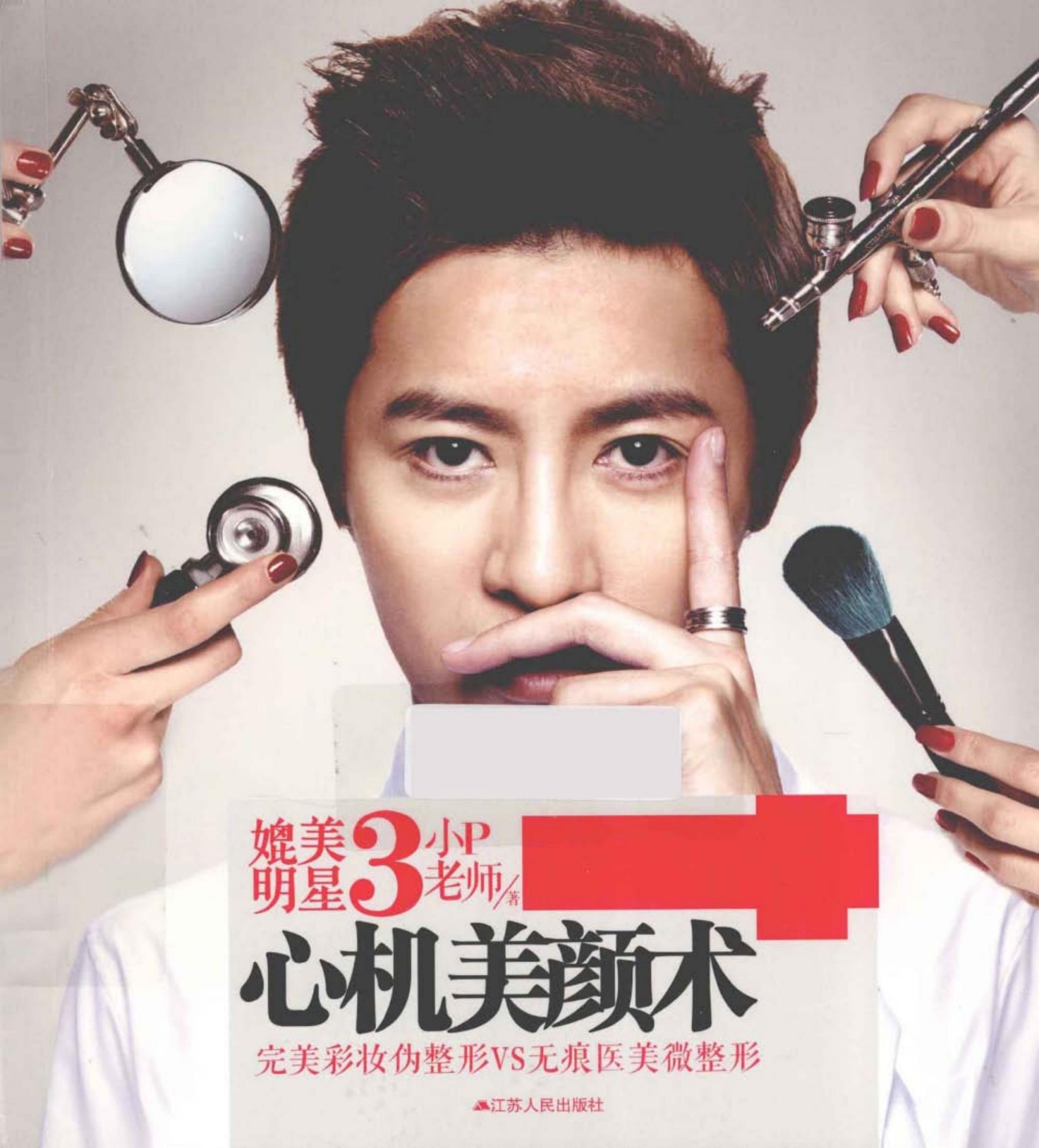 媲美明星3：心机美颜术