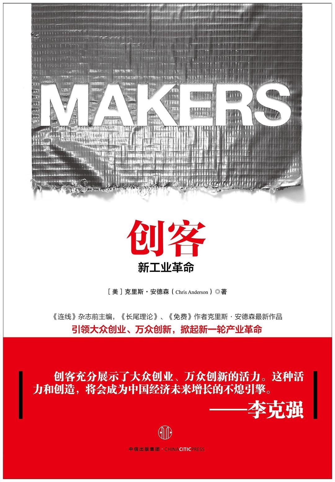 创客:新工业革命