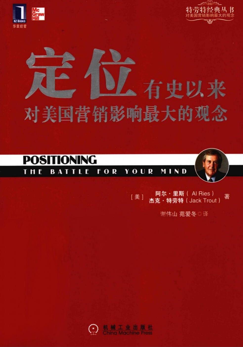 定位：有史以来对美国营销影响最大的观念