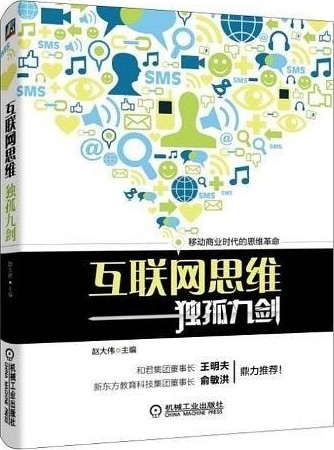 互联网思维独孤九剑