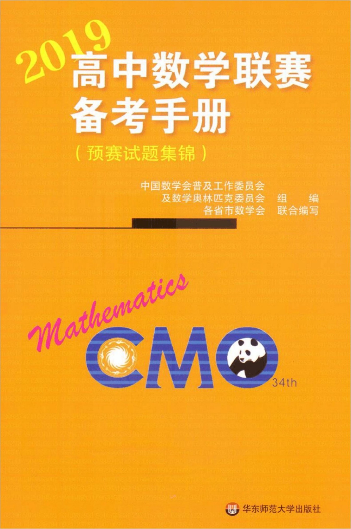 2019高中数学联赛备考手册(预赛试题集锦)