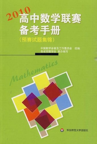 2010高中数学联赛备考手册(预赛试题集锦)