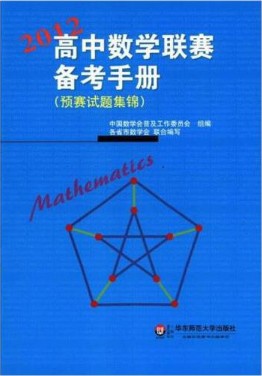 2012高中数学联赛备考手册(预赛试题集锦)