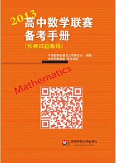 2013高中数学联赛备考手册(预赛试题集锦)