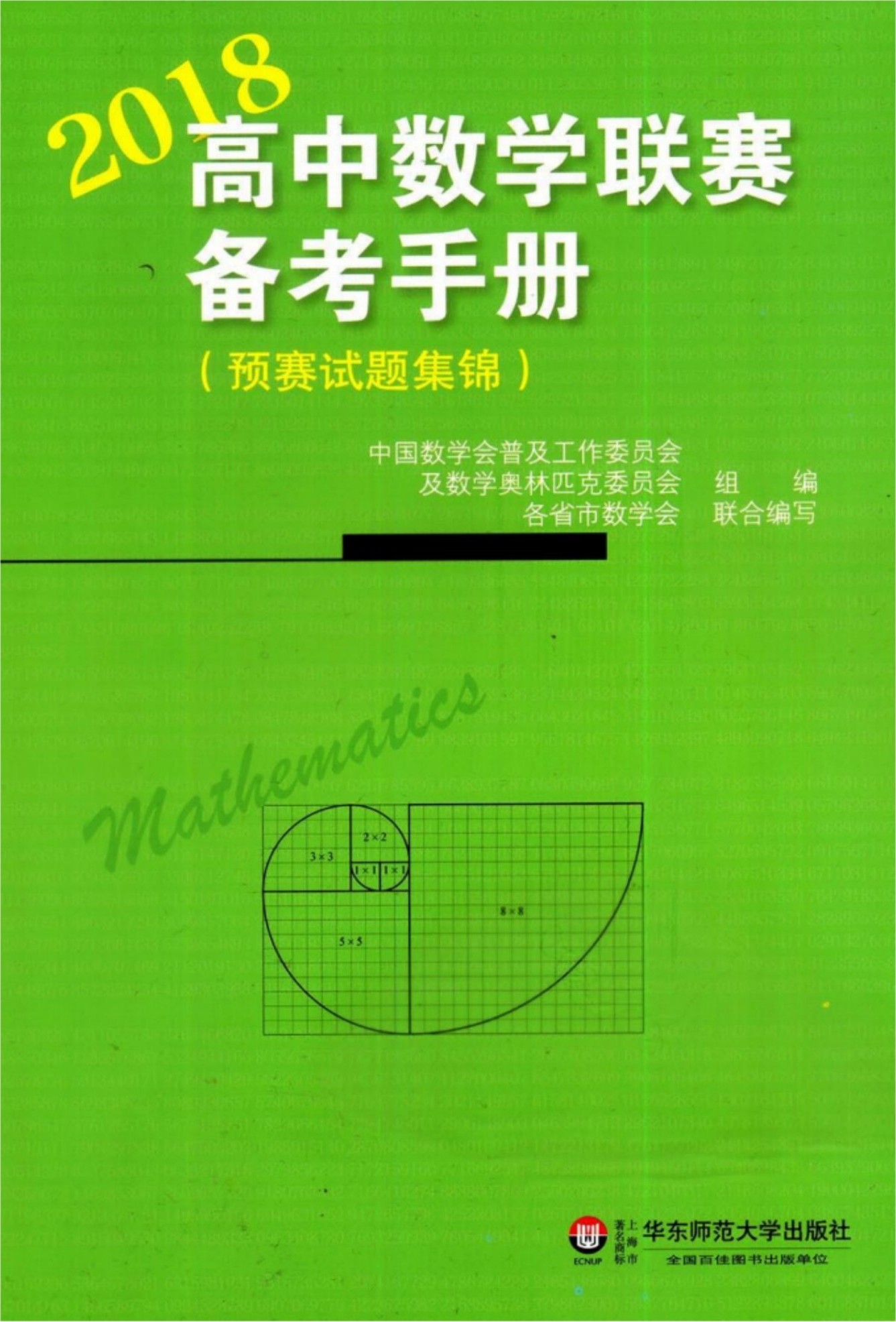 2018高中数学联赛备考手册(预赛试题集锦)