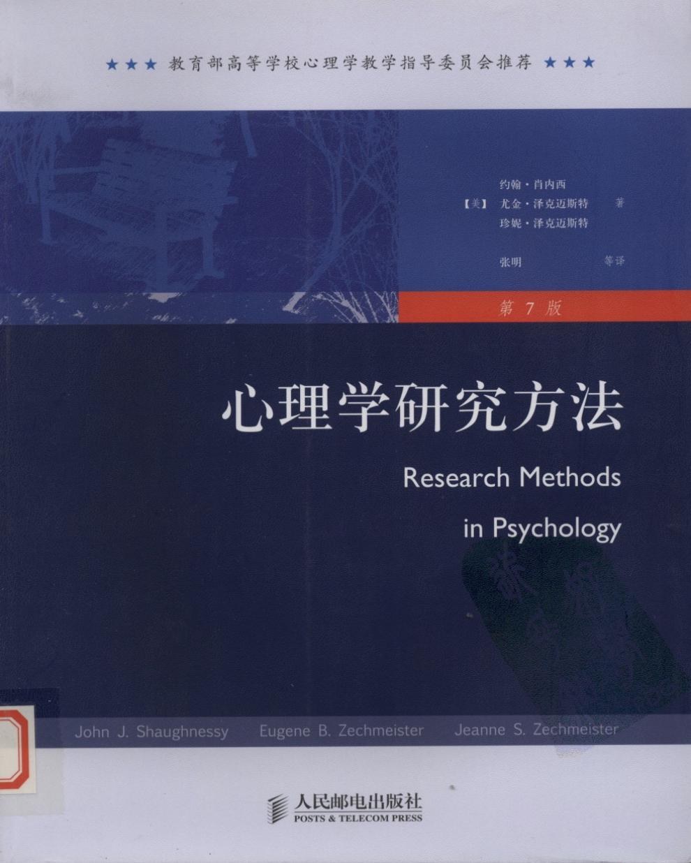 心理学研究方法