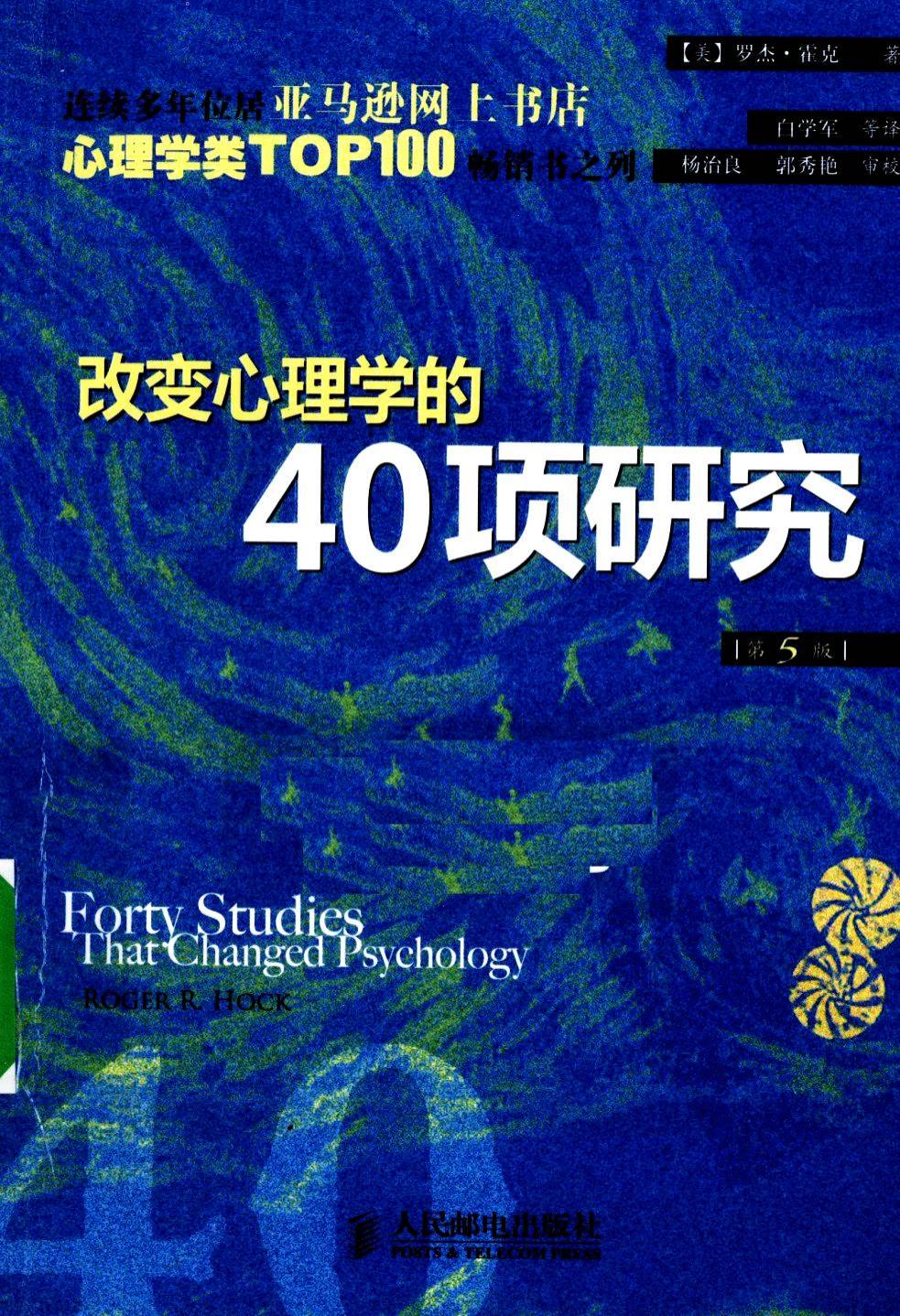 改变心理学的40项研究