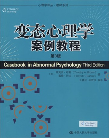 变态心理学案例教程（第3版）
