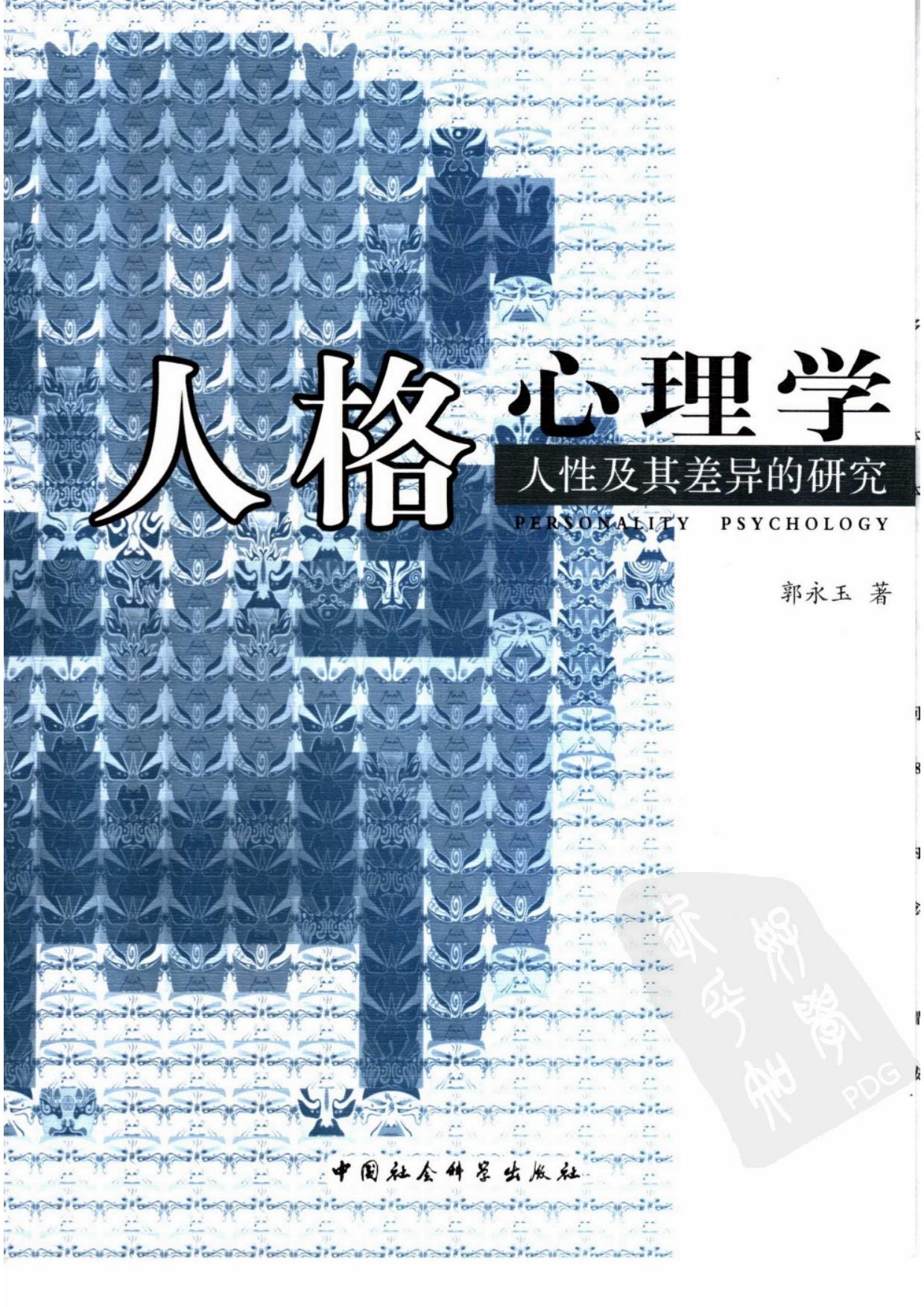 人格心理学：人性及其差异的研究