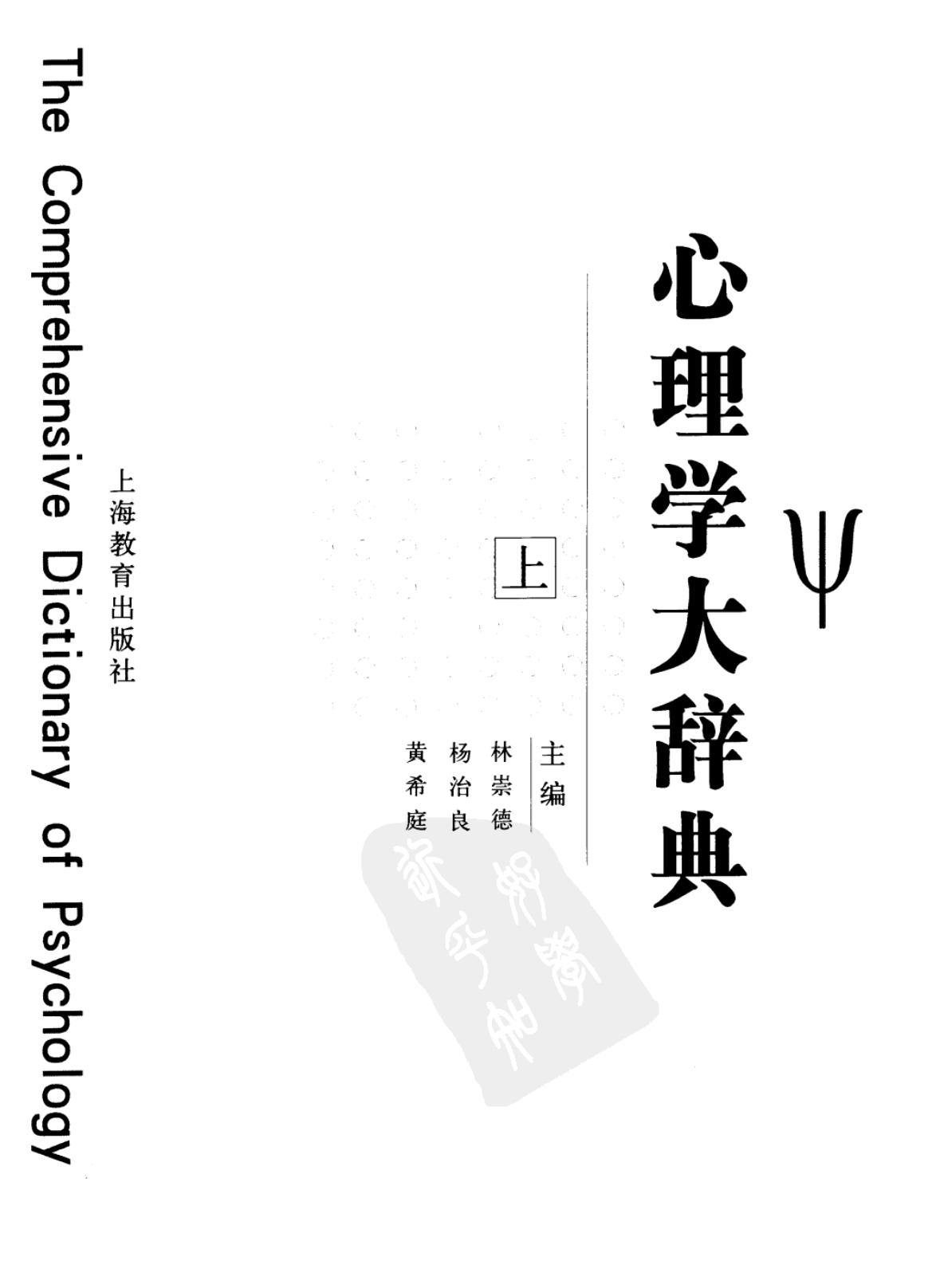 心理学大辞典（上）