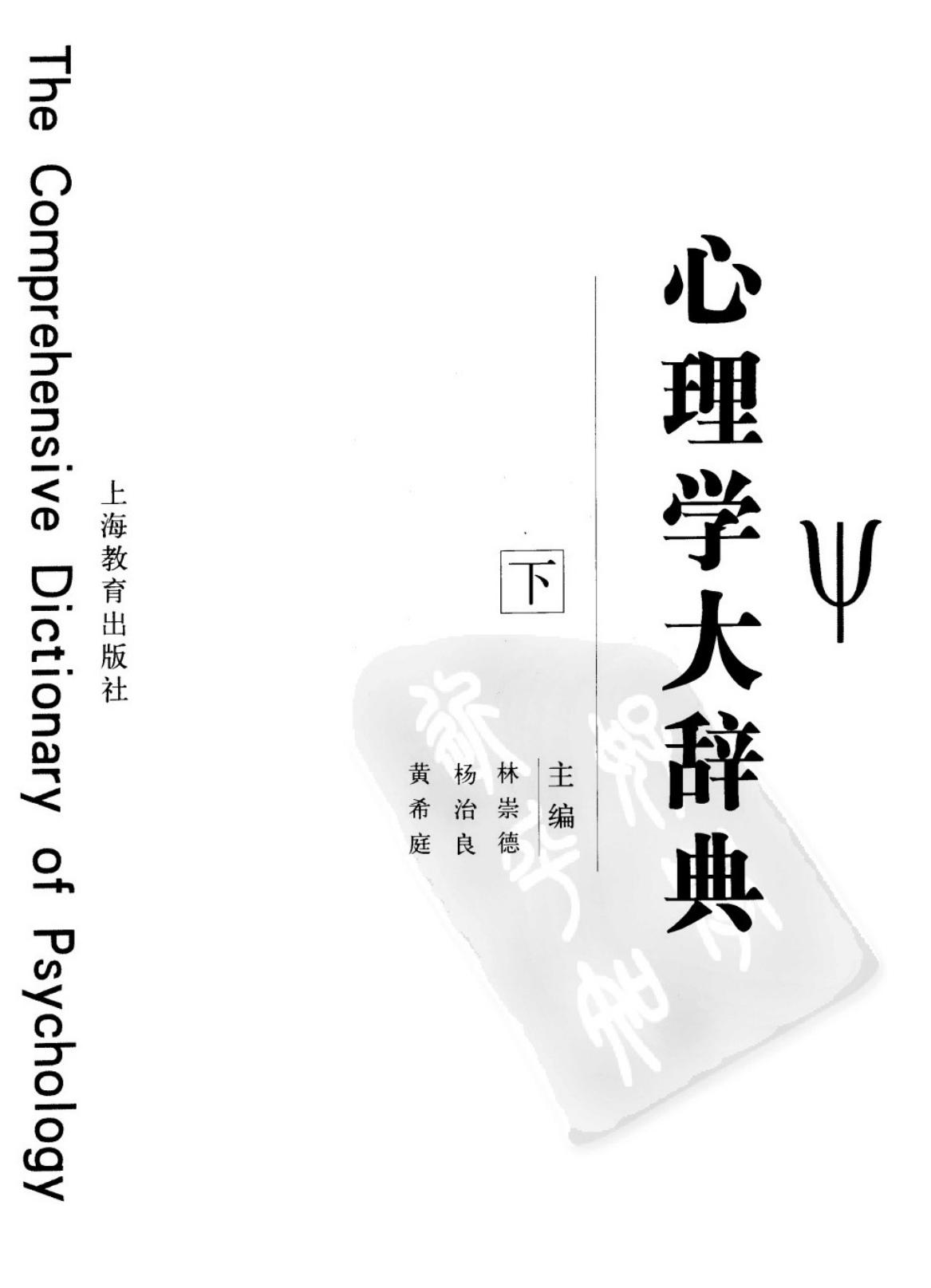 心理学大辞典（下）