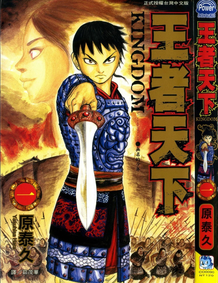 [原泰久][王者天下 Vol.01][長鴻][掃圖者 By 肚肚愛]