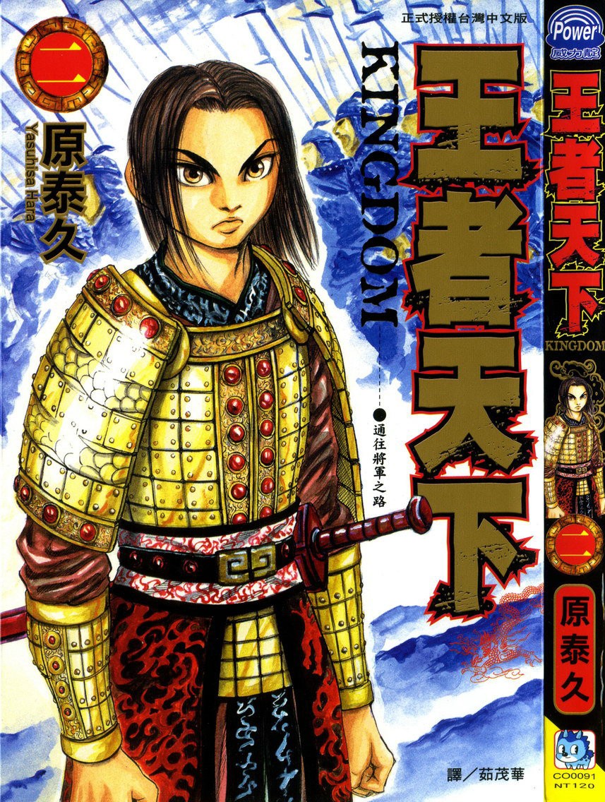 [原泰久][王者天下 Vol.02][長鴻][掃圖者 By 肚肚愛]