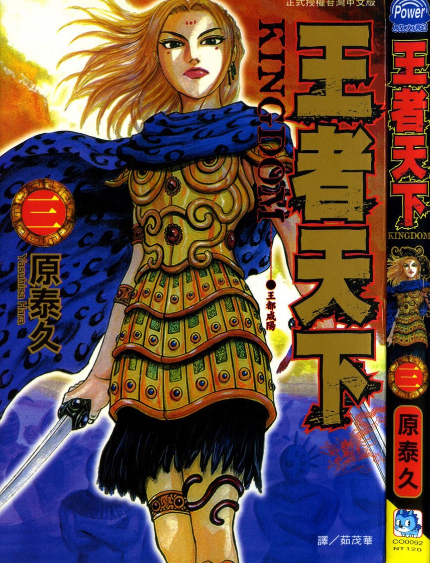 [原泰久][王者天下 Vol.03][長鴻][掃圖者 By 肚肚愛]