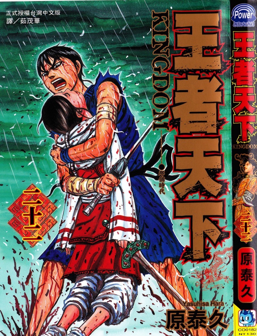 [原泰久][王者天下 Vol.22][長鴻]