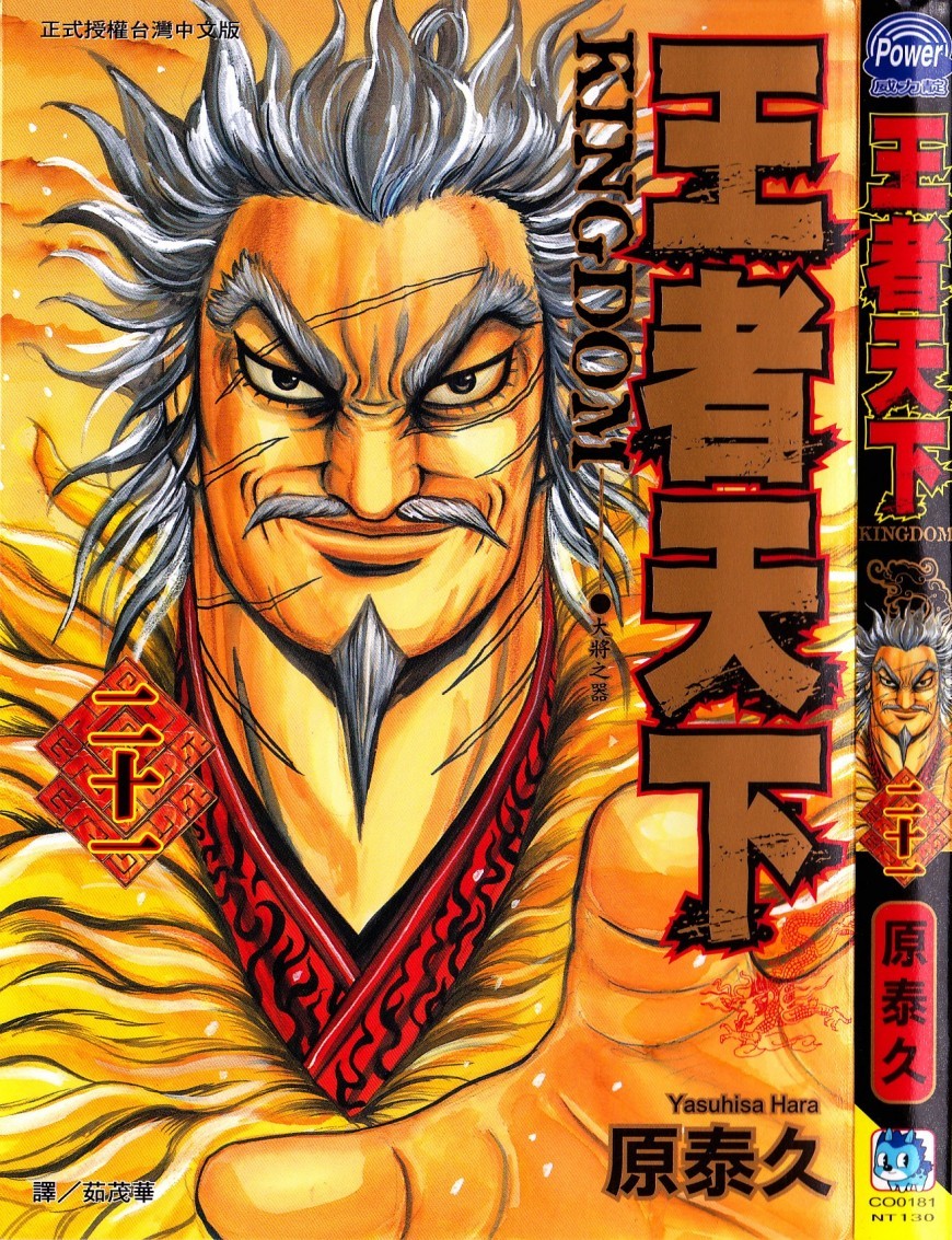 [原泰久][王者天下 Vol.21][長鴻]