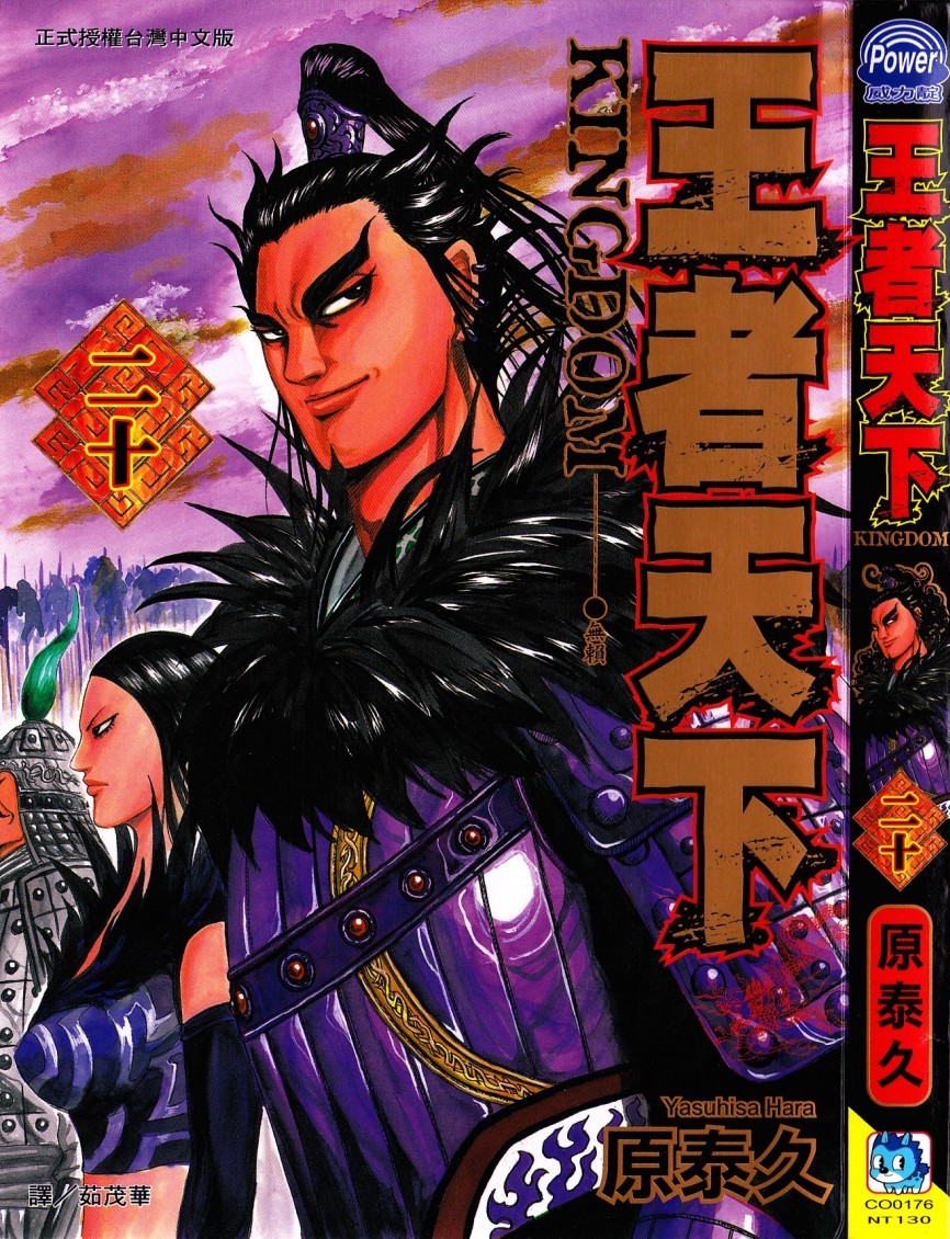 [原泰久][王者天下 Vol.20][長鴻]